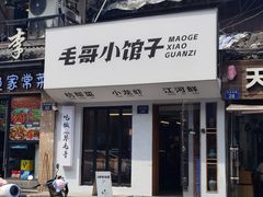 -毛哥小馆子(百井坊巷店)