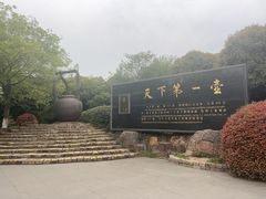 -天目湖山水园