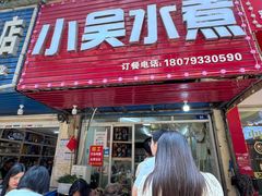 -小吴水煮(羊子巷无任何分店)