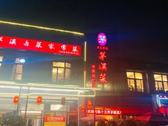 -茅溪菜·家宴(上品拾陆店)