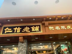 门面-仁信老铺(华盖路店)