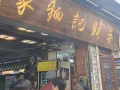 -吴财记面家(大同路店)