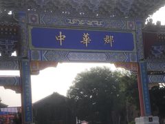 -中华郡文化旅游景区