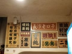 -矮子粉店1985·长沙米粉(湘春路店)