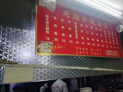 -老烟台灌汤包(南洪街店)