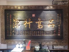 -山西会馆·晋菜·晋商宴·牌匾博物馆(胜利东街店)
