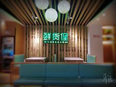 -鲜货俚鲜火锅(青果路店)