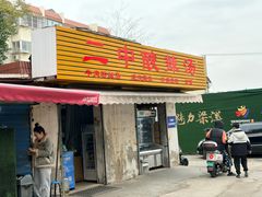 -二中酸辣汤(无锡梁溪区店)