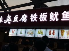 门面-老绍兴三味臭豆腐(奥林匹克购物广场店)