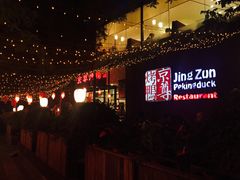 -京尊烤鸭店JINGZUN(春秀路店)