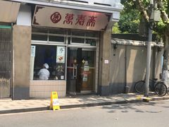 门面-万寿斋(山阴路店)