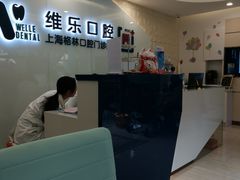 -维乐口腔(格林门诊长宁店)
