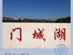 -门城湖公园