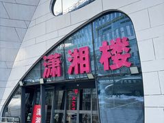 -潇湘楼(环保园店)