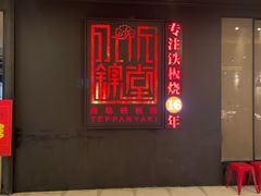 -水木锦堂·自助铁板烧(世贸天阶店)