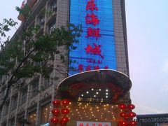 门面-快乐海鲜城(虎泉街店)