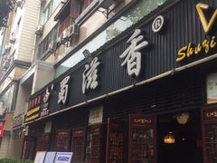 门面-蜀滋香鲜鱼美蛙火锅(339店)