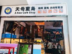门面-天母蓝鸟烘焙·蛋糕·下午茶(时代城广场店)