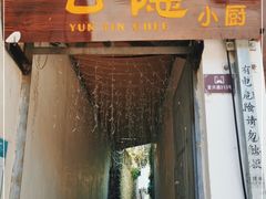 门面-云隐小厨·传统大理美食(复兴路店)