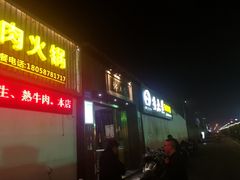 门面-乡土黄·鲜牛肉火锅·小龙虾(兴业街店)