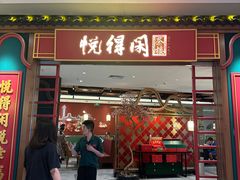 -悦得闲广式点心茶楼(蓝鲸世界店)