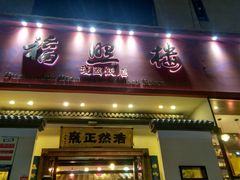 门面-福照楼汽锅鸡·云南菜(护国路店)