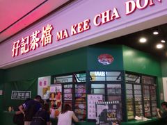 门面-孖记茶档·热腾茶餐(荔湾领展广场店)