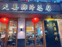 门面-夫妻肺片·中华老字号·正宗川菜(春熙路店)