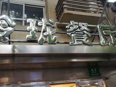 -玲珑餐厅(陕西南路店)