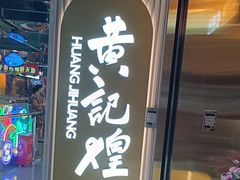 -黄记煌三汁焖锅(崇文门店)