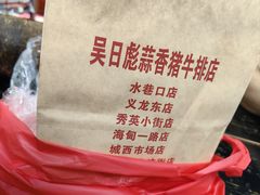-吴日彪蒜香猪牛排(水巷口店)