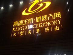 -鼎盛王朝康熙大典实景演出