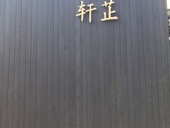 -觀芷隐轩