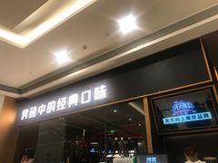 门面-烤匠麻辣烤鱼(万象城店)