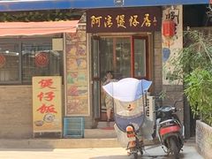 -阿清煲仔店(纺织城店)