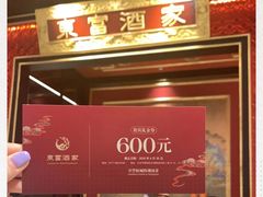 -东富酒家(龙湖西溪天街店)