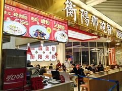-衡阳那碗粉