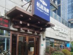 -杭越海鲜(迪荡店)
