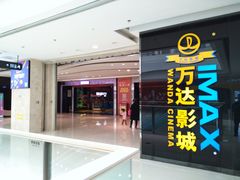 -万达影城(大明宫万达广场IMAX店)