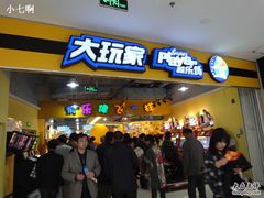 -大玩家(魏家庄万达店)