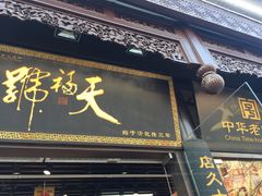门面-天福号(前门店)