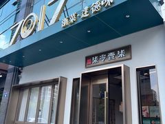 -7017浙菜•建德味(市心北路店)