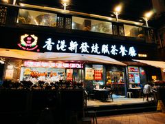 -香港新发烧腊茶餐厅(水围店)