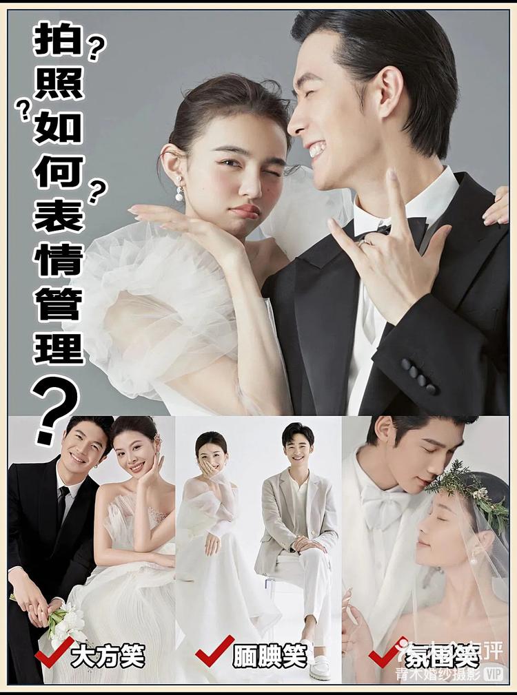婚纱照做好表情管理让你上镜
