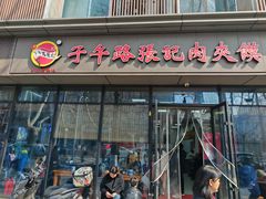 -子午路张记肉夹馍(翠华路店)