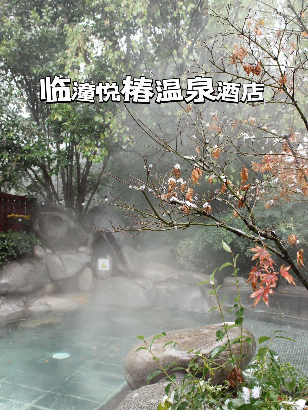 打卡西安临潼悦椿温泉酒店