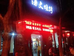 门面-浩文烧烤