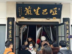 -哑巴生煎(临顿路店)