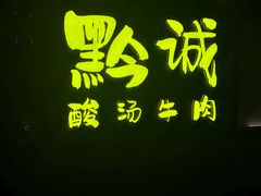 -黔诚酸汤牛肉(甲秀楼店)