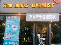 门面-MARU玛露音乐餐厅(大学路店)